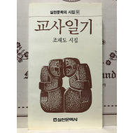 교사일기 (조재도시집,초판)