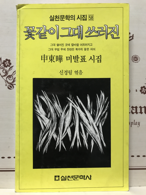 꽃같이 그대 쓰러진 (신동엽미발표시집,초판)