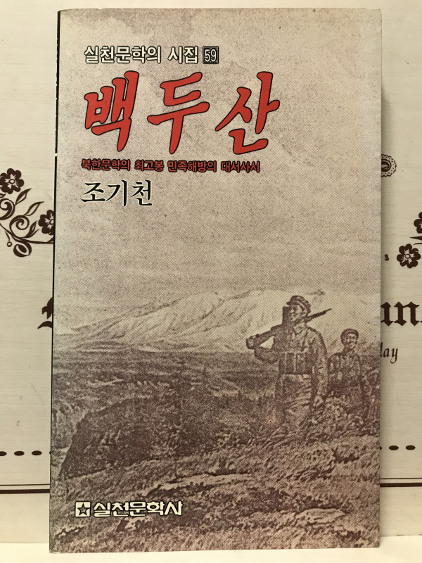 백두산 (조기천서사시집,초판)