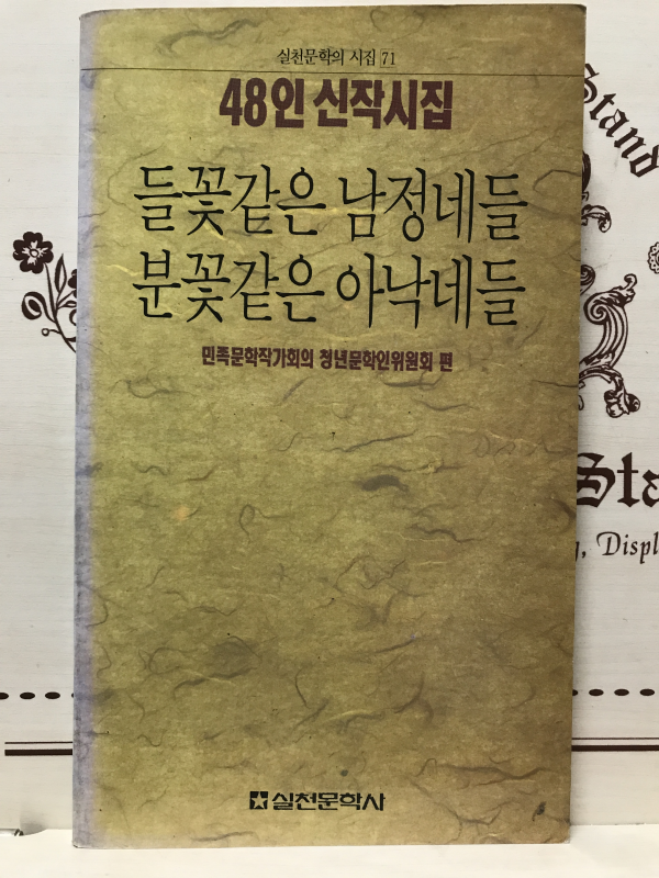 들꽃같은 남정네들 분꽃같은 아낙네들 (48인신작시집,초판)