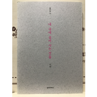 내 속에 숨어 사는 것들 (이하시집,초판)