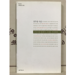 선사시대 앞에서 그녀를 기다리다 (장무령시집,초판)