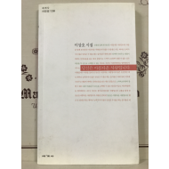 당신은 아름다운 사람입니다 (이상호시집,초판)