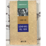 눈물에 어리는 하늘 그림자 (오세영시집,초판)