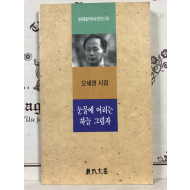 눈물에 어리는 하늘 그림자 (오세영시집,초판)