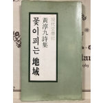 꽃이 피는 지역 (황순구시집,초판저자서명본)