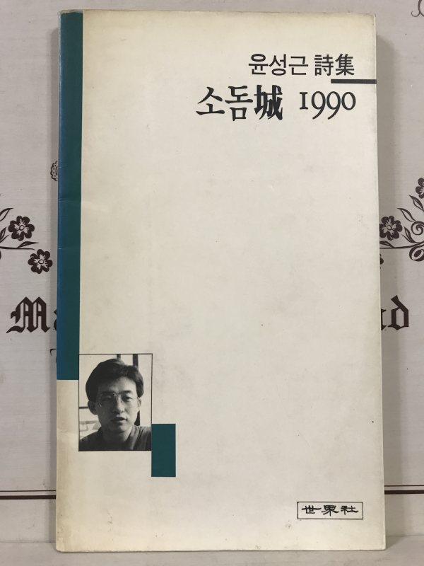소돔성 1990 (윤성근시집,초판)