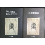 미술해부도 & MASTER DRAWINGS 총2권