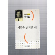 지금은 슬퍼할 때