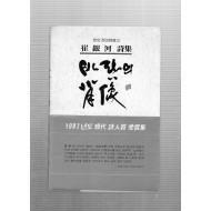 바람의 초상(최은하 시집)