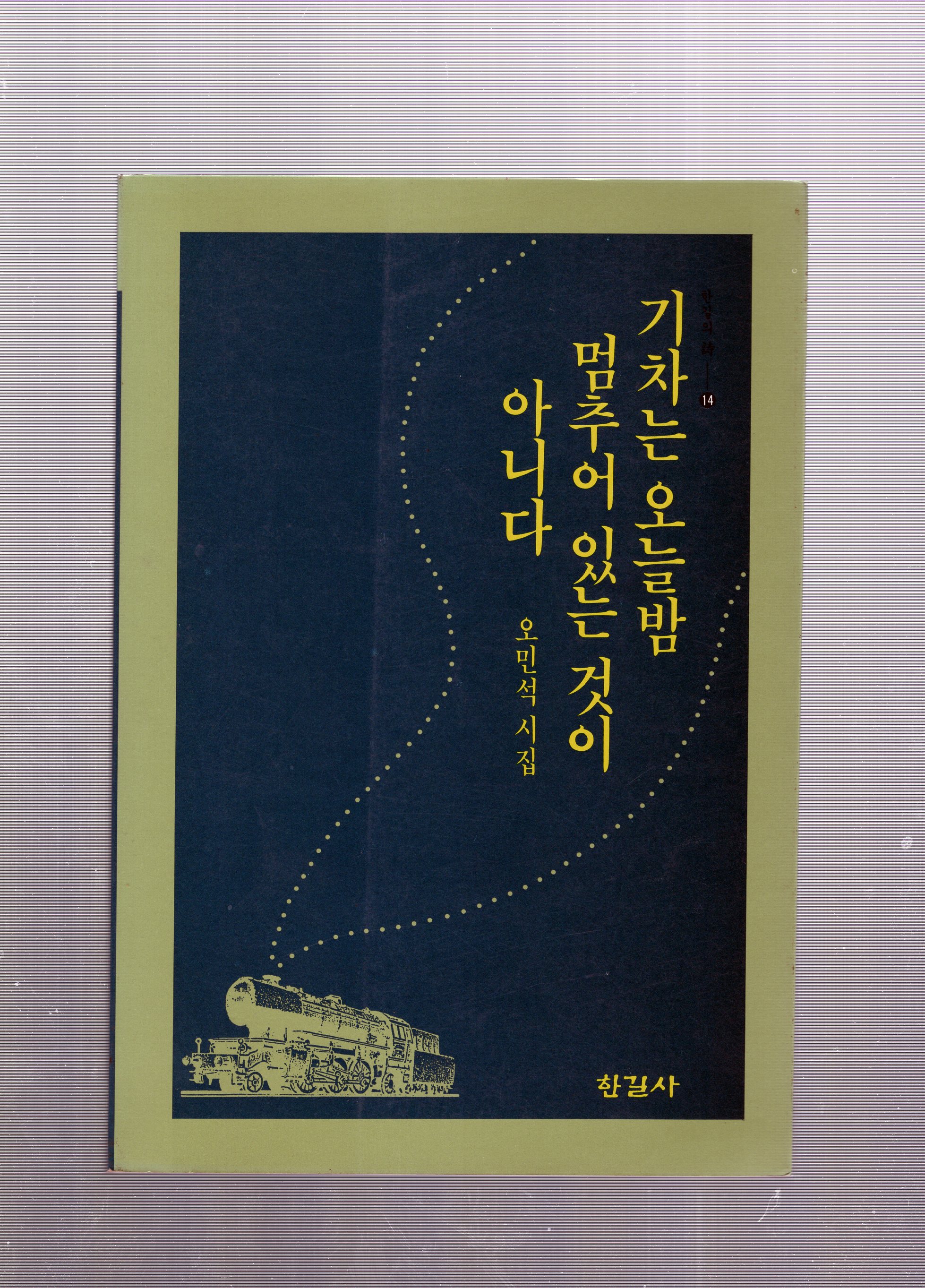 기차는 오늘밤 멈추어 있는 것이 아니다(오민석 시집,1판1쇄)