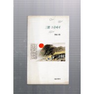 三間 그곳에서(안형순 시집)