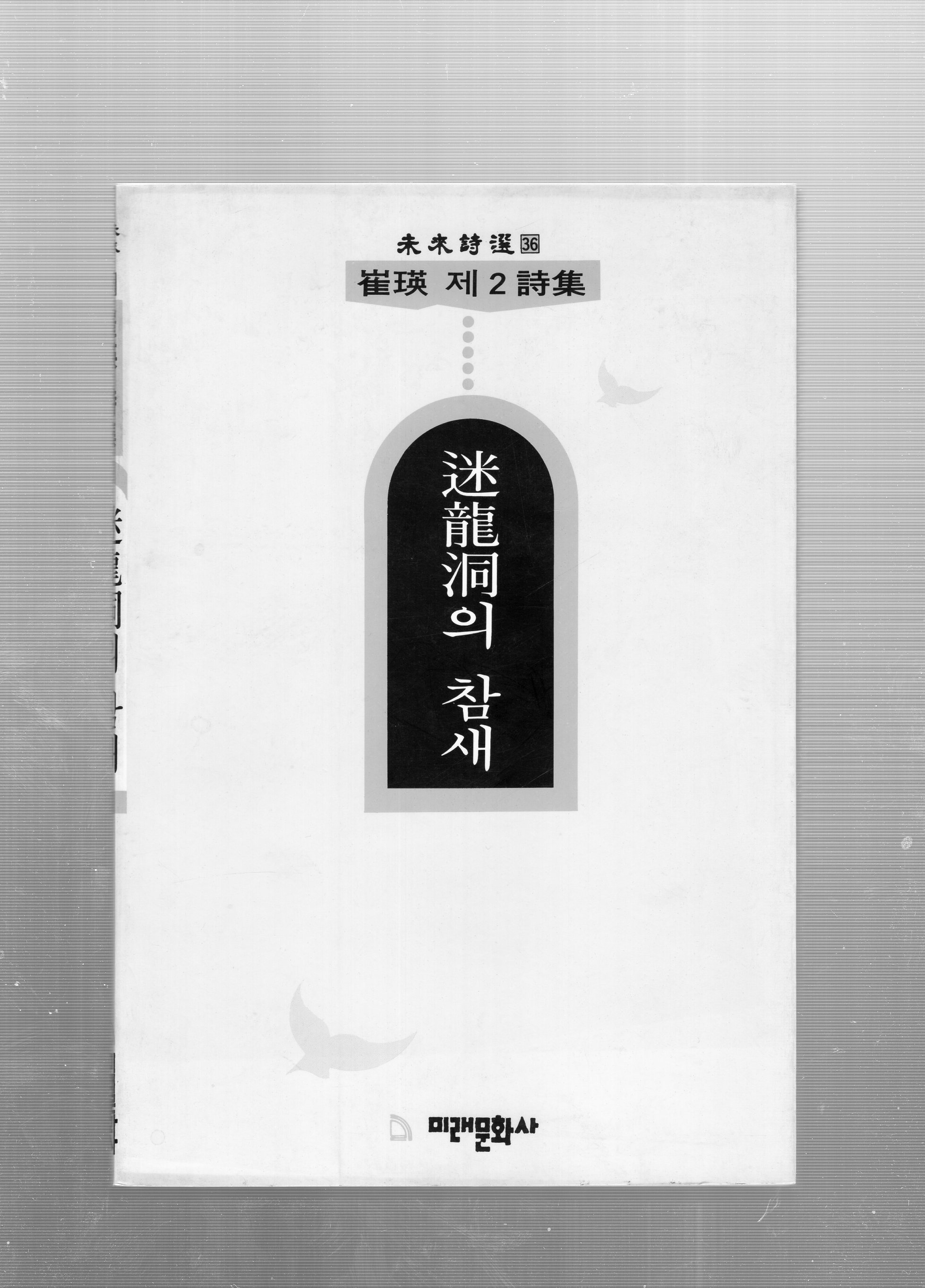 미룡동의 참새(최영 제2시집)