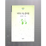 거꾸로 크는 콩나물(조의연 시집,초판)