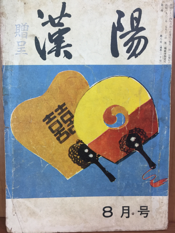 한양(1964년 8월호, 통권 제30호)