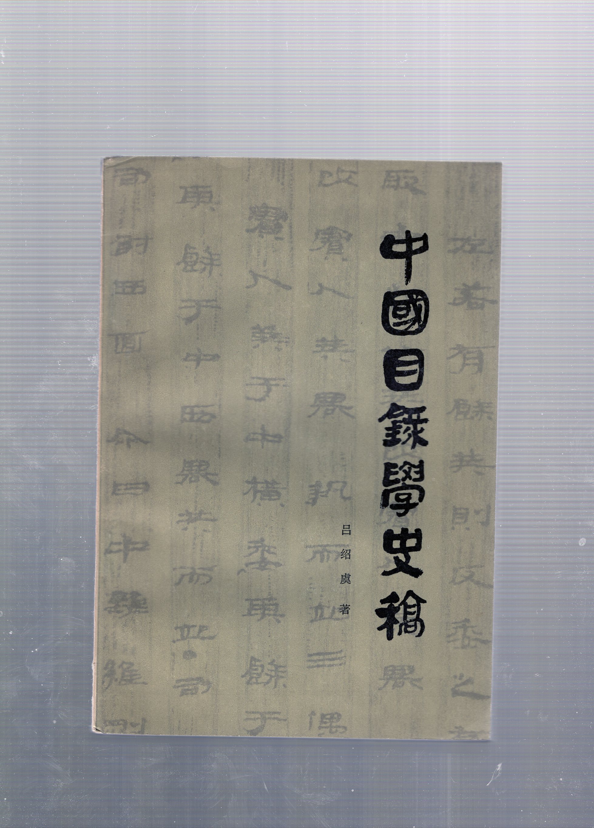 중국목록학사고(中國目錄學史稿)