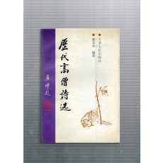 歷代高僧詩選