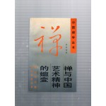 선여중국예술정신적선변(禪與中國藝精神的嬗變)