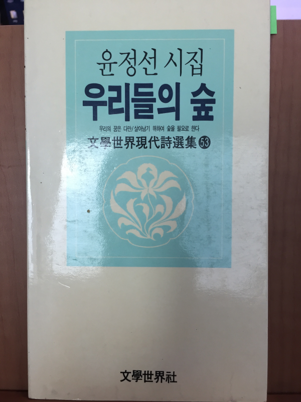 우리들의 숲(윤정선 시집,초판)