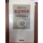 동경까마귀(장호 시집,초판)