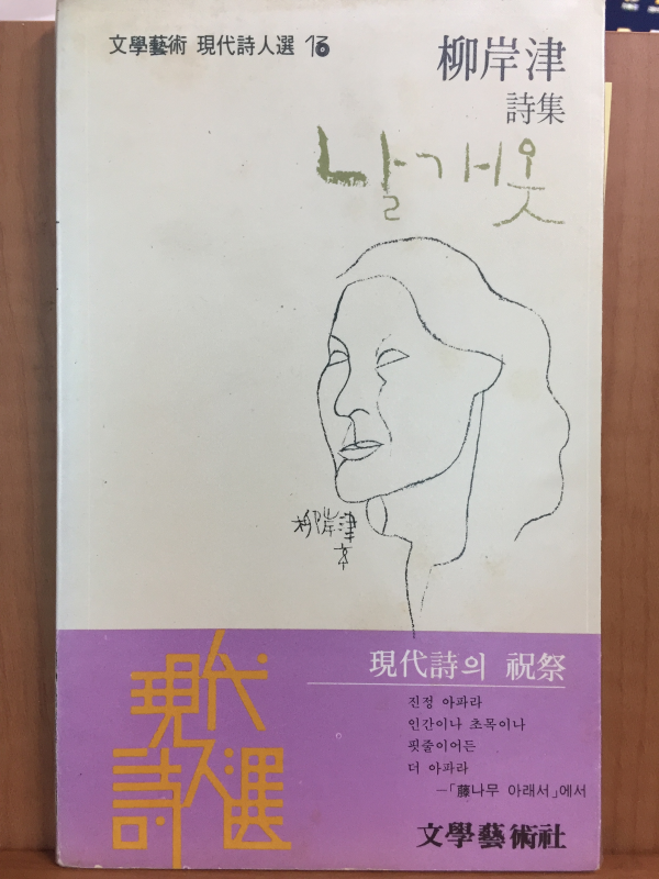 날개옷(유안진 시집1981년초판)