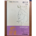 날개옷(유안진 시집1981년초판)