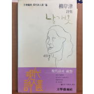 날개옷(유안진 시집1981년초판)