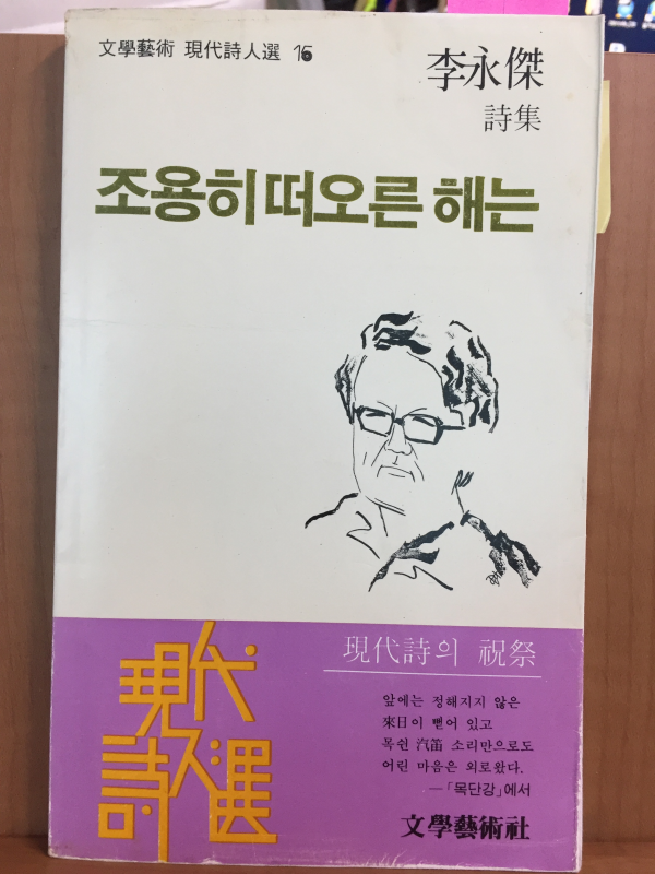 조용히 떠오른 해는(이영걸 시집)