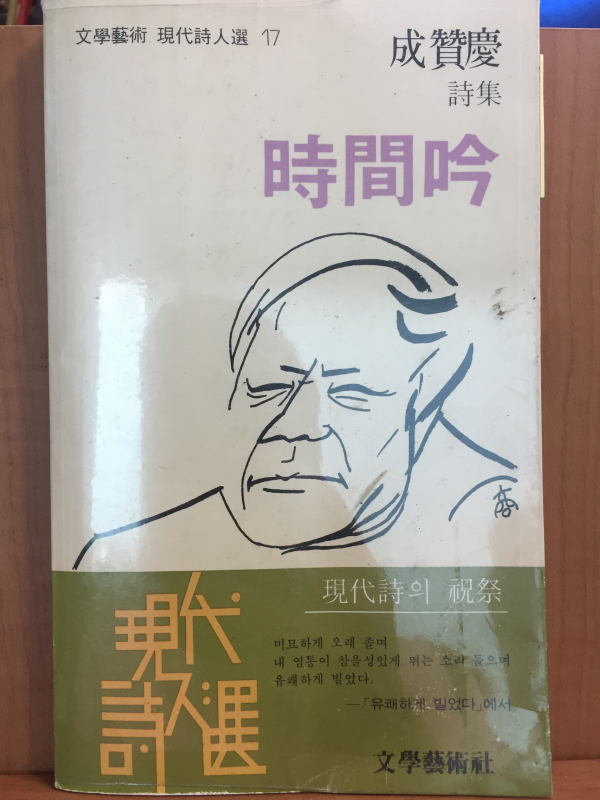 시간음(성찬경 시집)