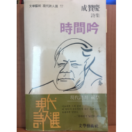 시간음(성찬경 시집)
