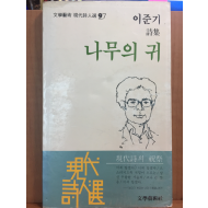 나무의 귀(이준기 시집)