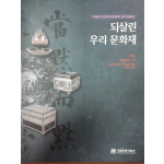 되살린 우리 문화재 - 이달의 보존처리문화재 전시자료집