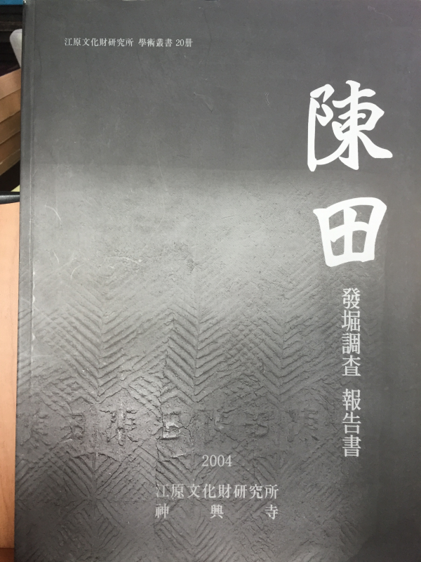 양양 진전사지 발굴조사 보고서