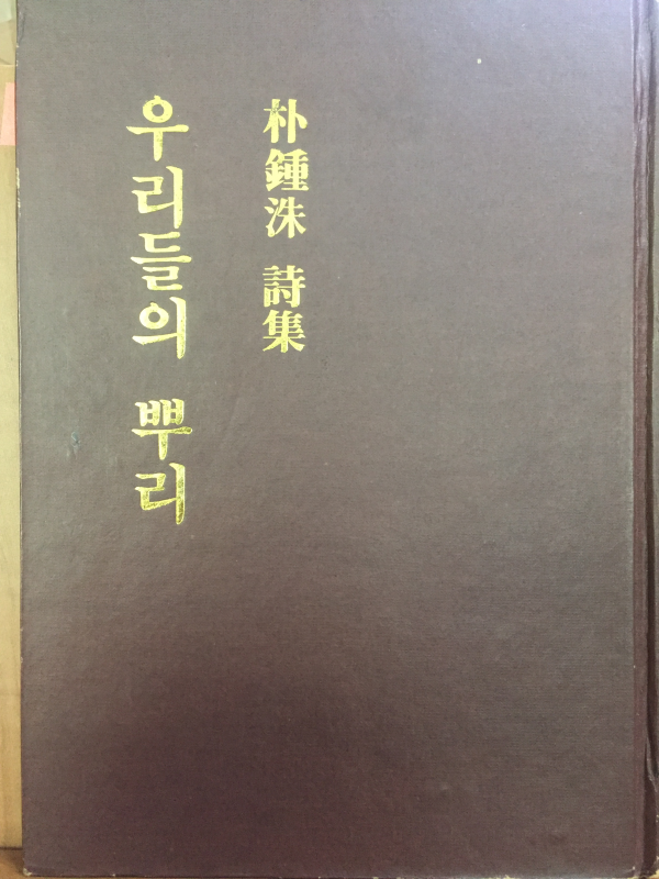 우리들의 뿌리(박종수 시집)