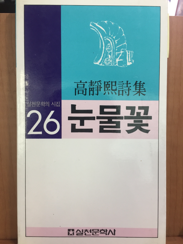 눈물꽃(고정희 시집)
