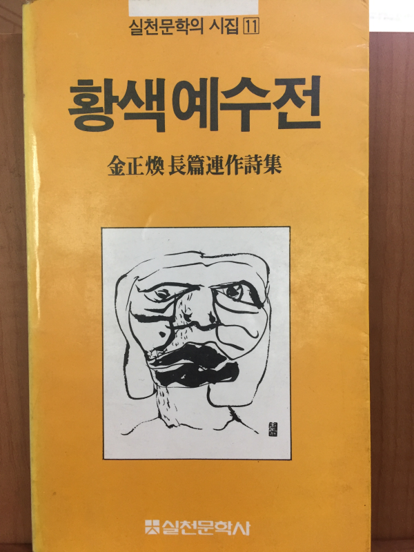 황색예수전(김정환 장편연작시집)