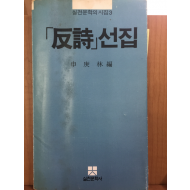 반시 선집(신경림 시집)