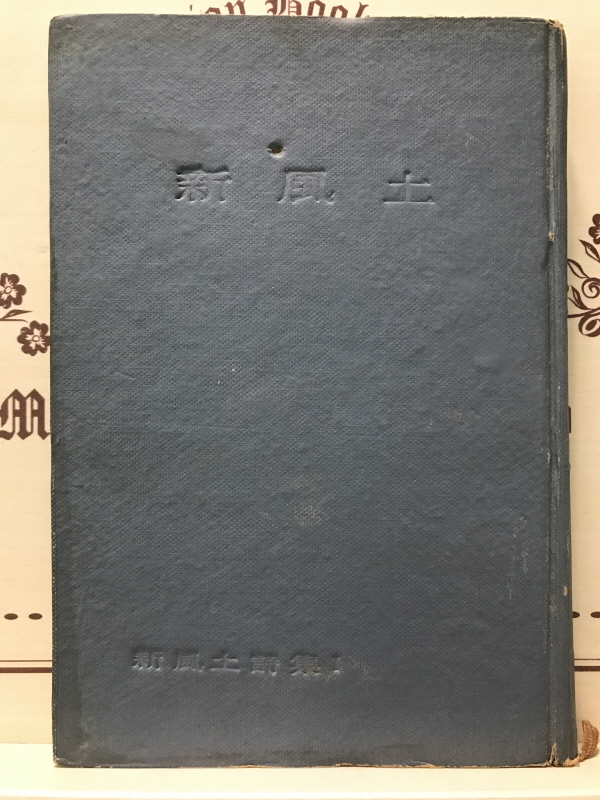 신풍토 (합동시집,초판)