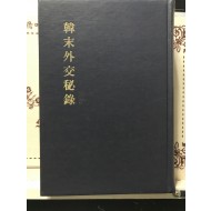한말외교비록 - 원명도총 -