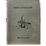 한국고고학미술사요해