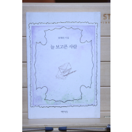 늘 보고픈 사람(2004년,초판1쇄)