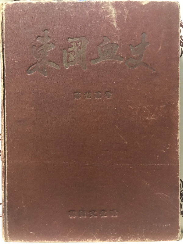 동국혈사 (1.2권 합본,1955)