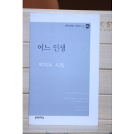 어느 인생(박이도 시집,초판)