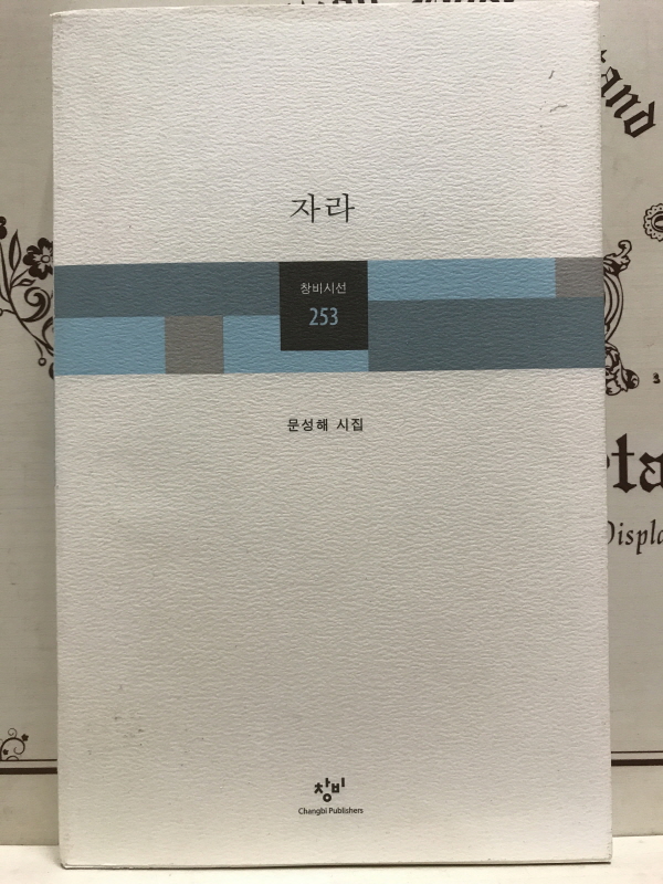 자라 (문성해시집,초판)