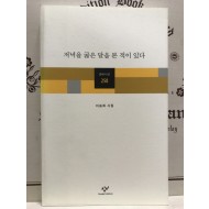 저녁을 굶은 달을 본 적이 있다 (이승희시집,초판)