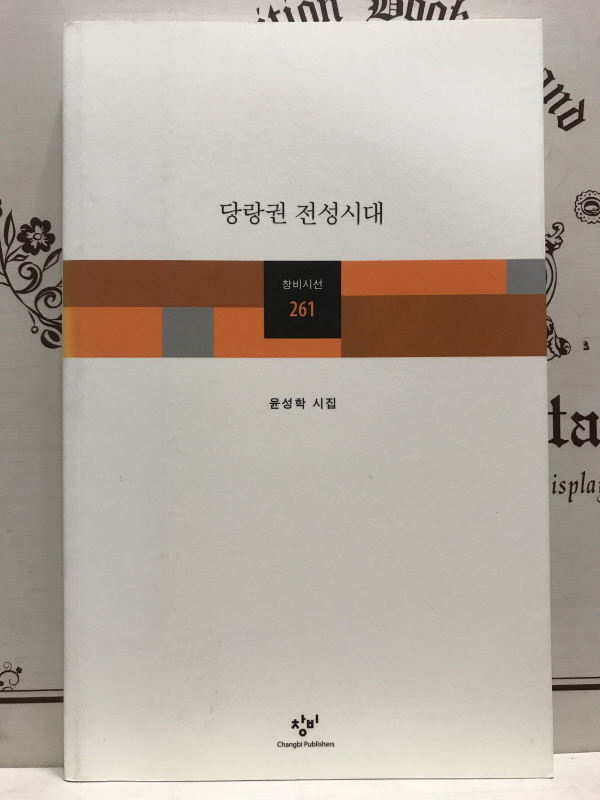 당랑권 전성시대 (윤성학시집,초판)