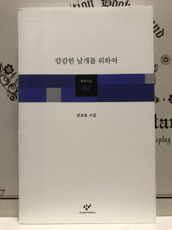 캄캄한 날개를 위하여 (전성호시집,초판)