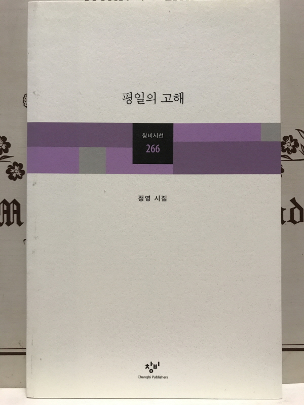 평일의 고해 (정영시집,초판)