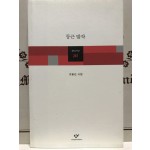 둥근 발작 (조말선시집,초판)