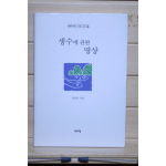 생수에 관한 명상(강인순 시집,초판1쇄)